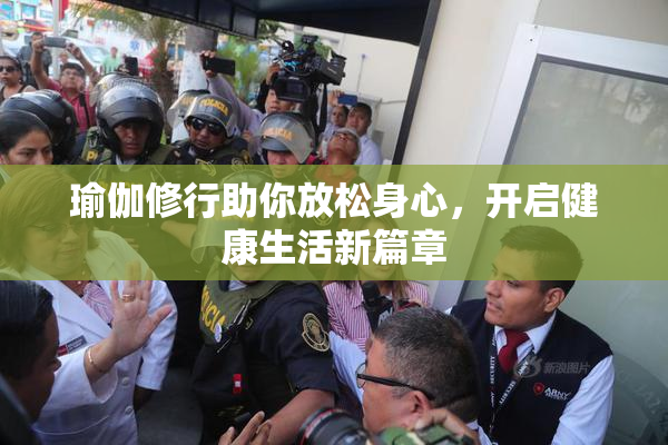瑜伽修行助你放松身心，开启健康生活新篇章