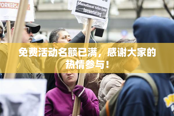 免费活动名额已满，感谢大家的热情参与！