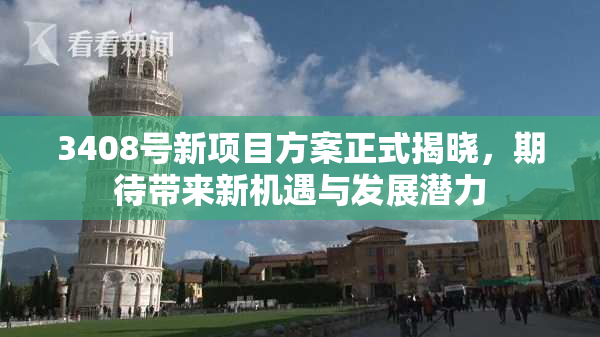 3408号新项目方案正式揭晓，期待带来新机遇与发展潜力