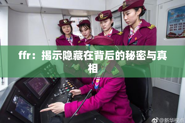 ffr：揭示隐藏在背后的秘密与真相