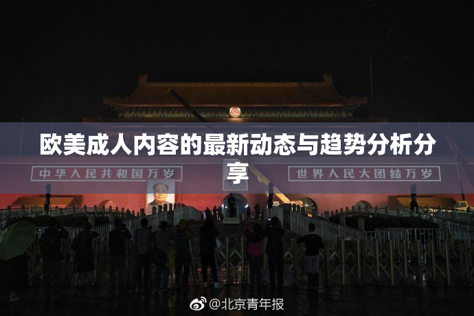 欧美成人内容的最新动态与趋势分析分享