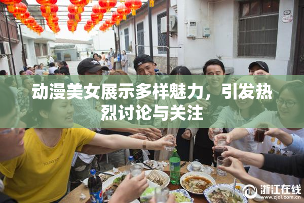 动漫美女展示多样魅力，引发热烈讨论与关注