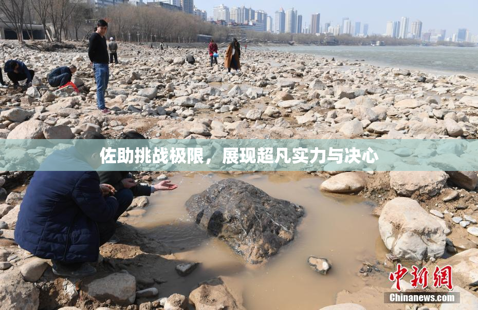 佐助挑战极限，展现超凡实力与决心