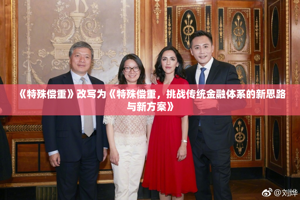 《特殊偿重》改写为《特殊偿重，挑战传统金融体系的新思路与新方案》