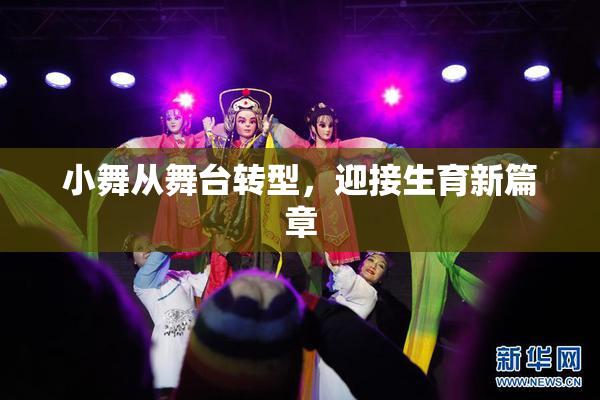 小舞从舞台转型，迎接生育新篇章