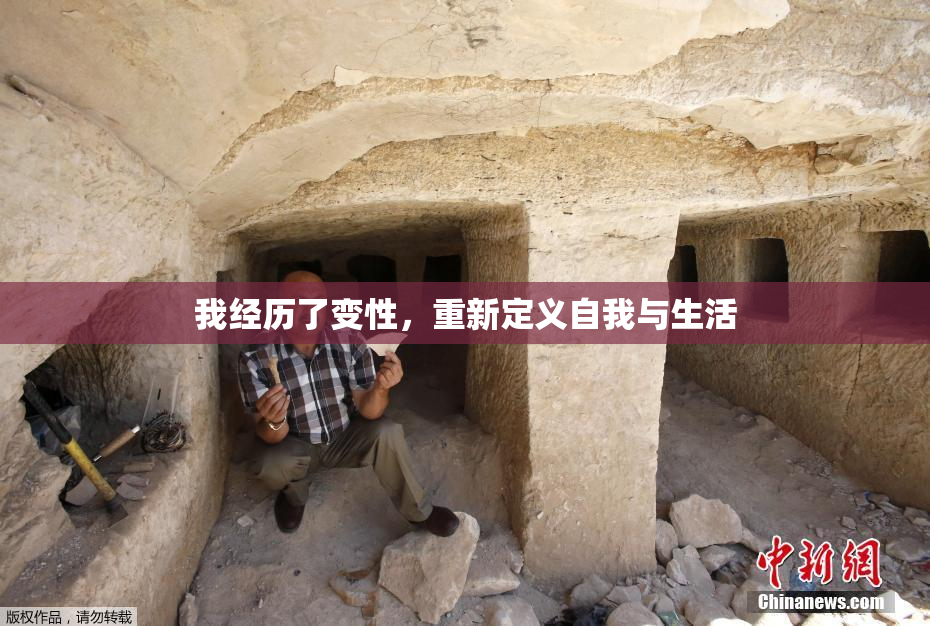 我经历了变性，重新定义自我与生活