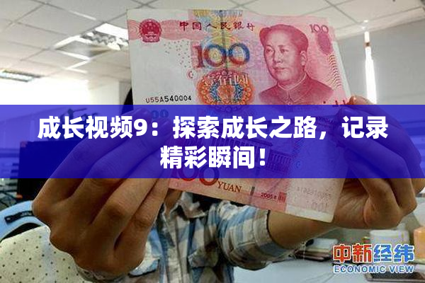 成长视频9：探索成长之路，记录精彩瞬间！