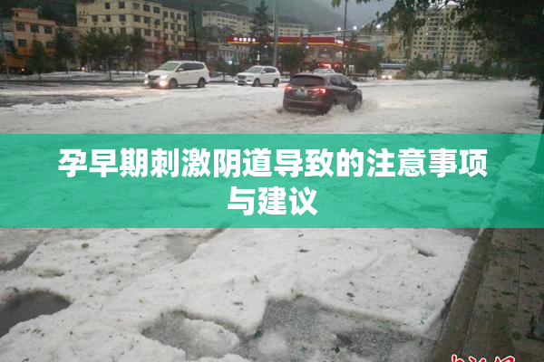 孕早期刺激阴道导致的注意事项与建议