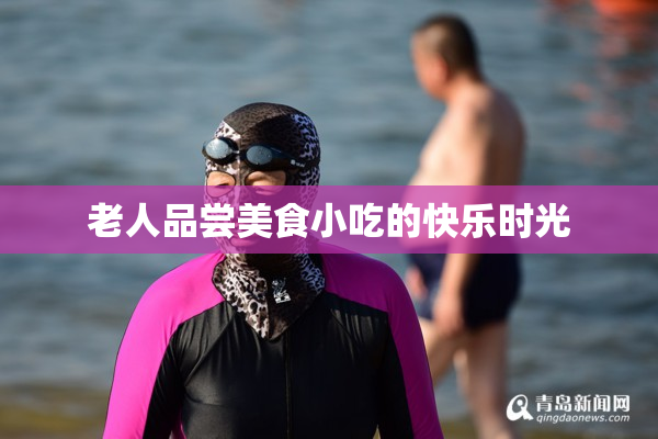 老人品尝美食小吃的快乐时光