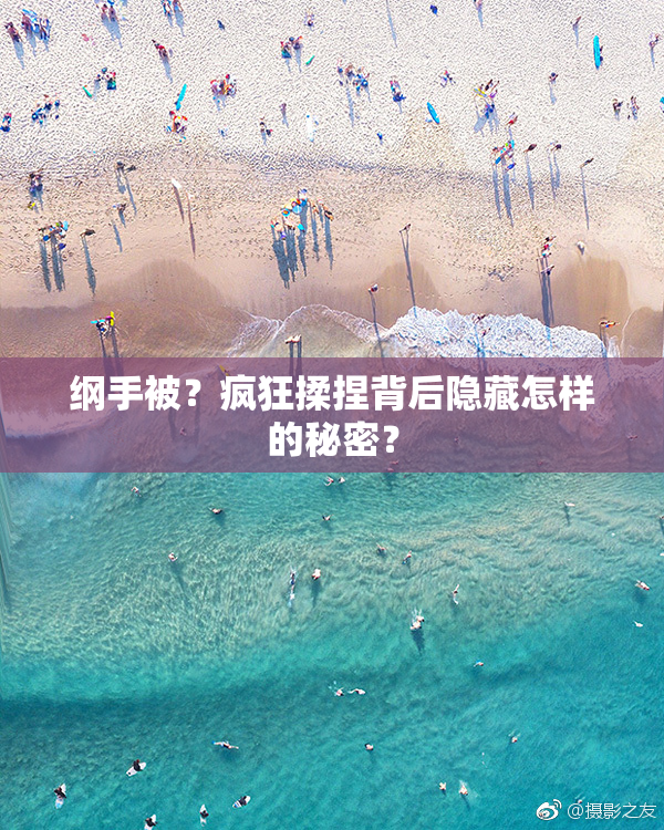 纲手被？疯狂揉捏背后隐藏怎样的秘密？