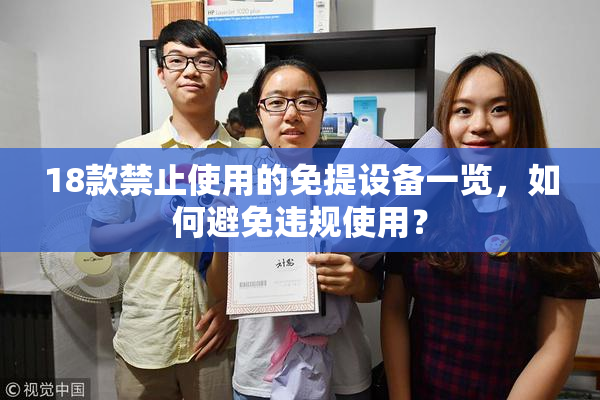 18款禁止使用的免提设备一览，如何避免违规使用？