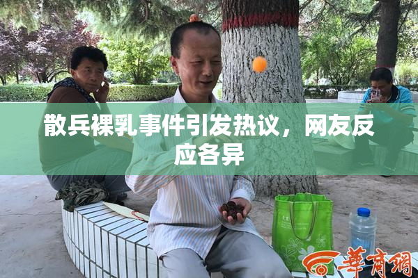 散兵裸乳事件引发热议，网友反应各异
