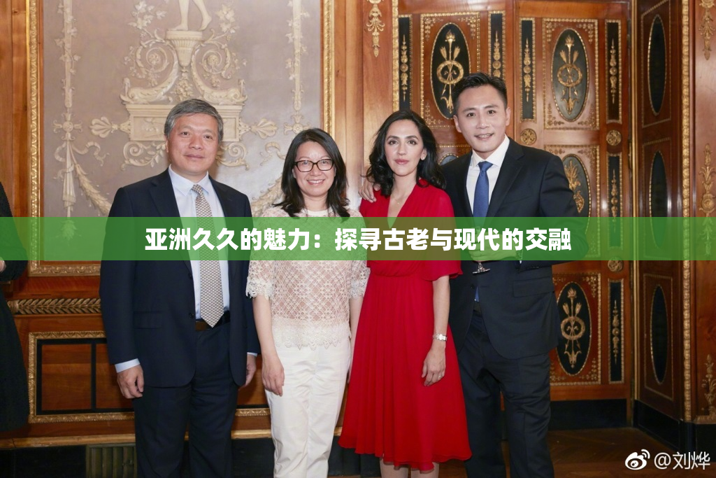 亚洲久久的魅力：探寻古老与现代的交融