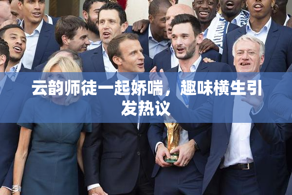云韵师徒一起娇喘，趣味横生引发热议