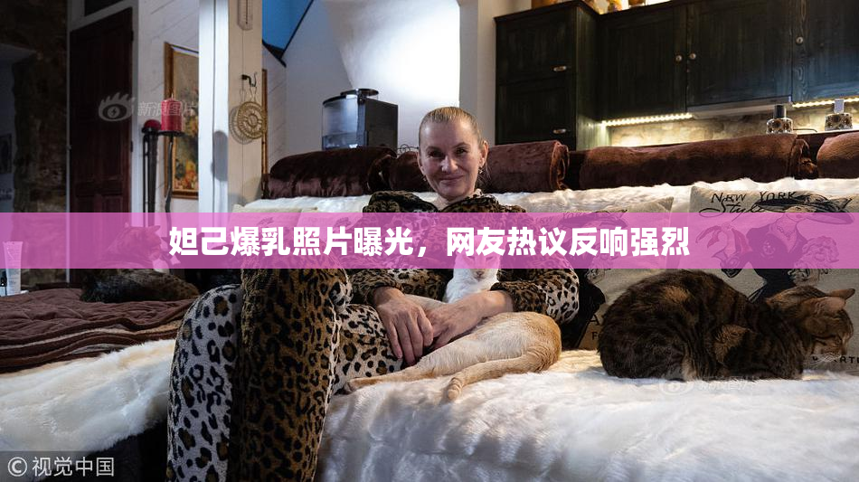 妲己爆乳照片曝光，网友热议反响强烈
