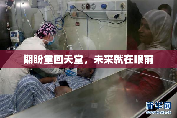 期盼重回天堂，未来就在眼前