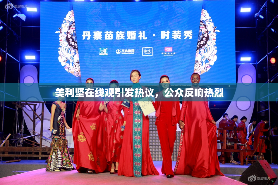 美利坚在线观引发热议，公众反响热烈