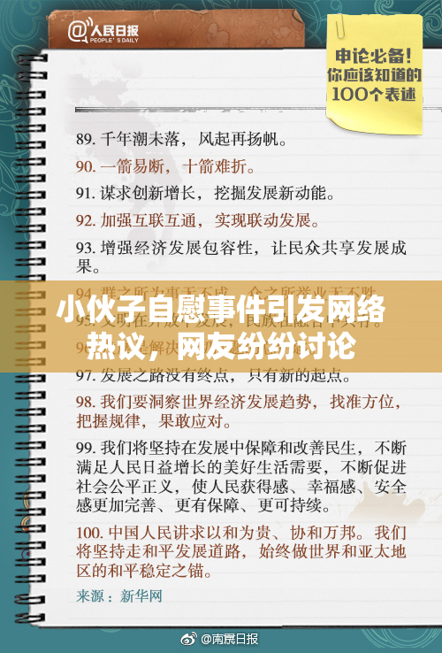 小伙子自慰事件引发网络热议，网友纷纷讨论