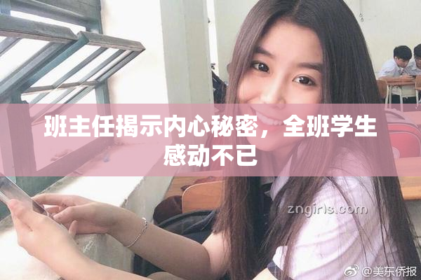班主任揭示内心秘密，全班学生感动不已