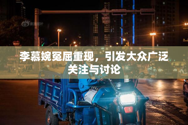 李慕婉冤屈重现，引发大众广泛关注与讨论