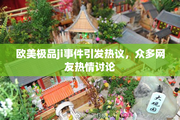 欧美极品ji事件引发热议，众多网友热情讨论
