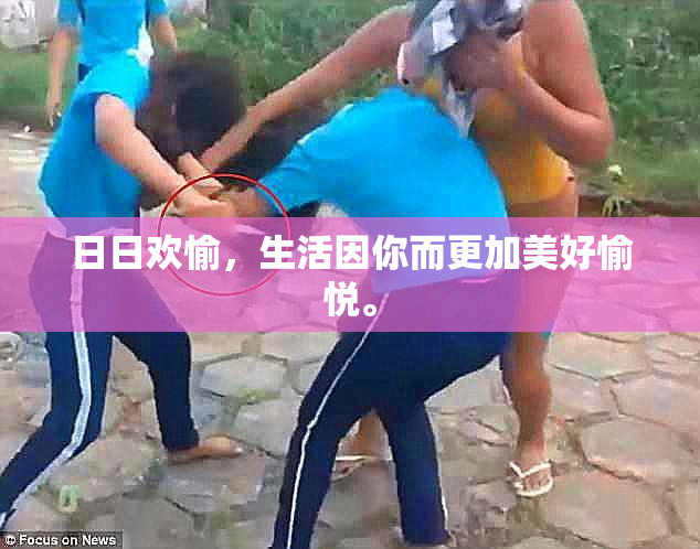 日日欢愉，生活因你而更加美好愉悦。