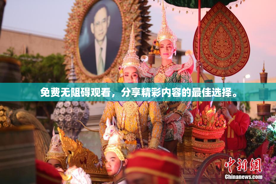 免费无阻碍观看，分享精彩内容的最佳选择。