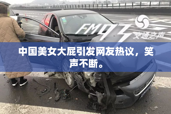 中国美女大屁引发网友热议，笑声不断。