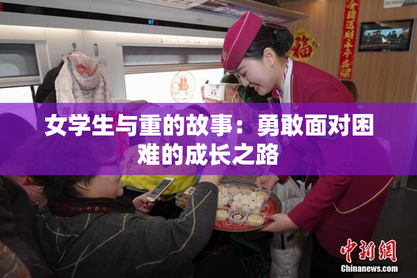 女学生与重的故事：勇敢面对困难的成长之路