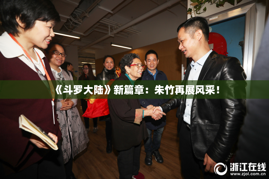 《斗罗大陆》新篇章：朱竹再展风采！