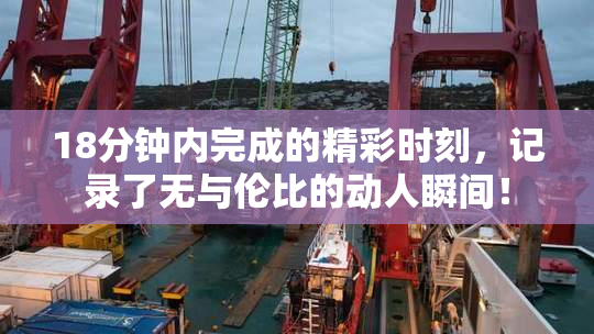18分钟内完成的精彩时刻，记录了无与伦比的动人瞬间！