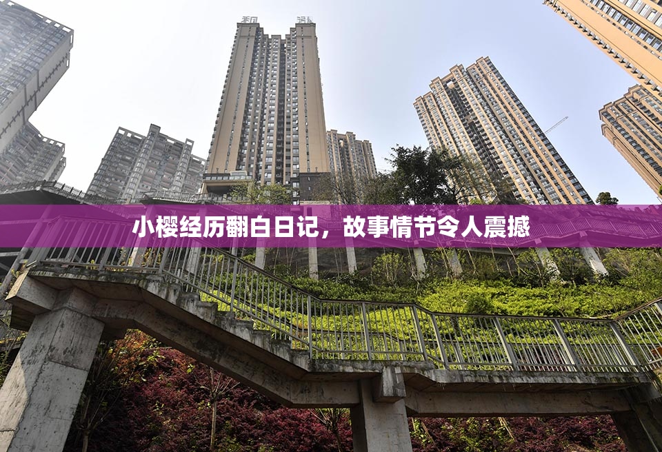 小樱经历翻白日记，故事情节令人震撼