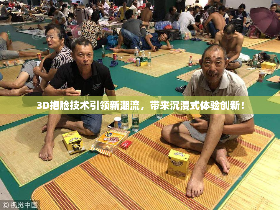 3D抱脸技术引领新潮流，带来沉浸式体验创新！
