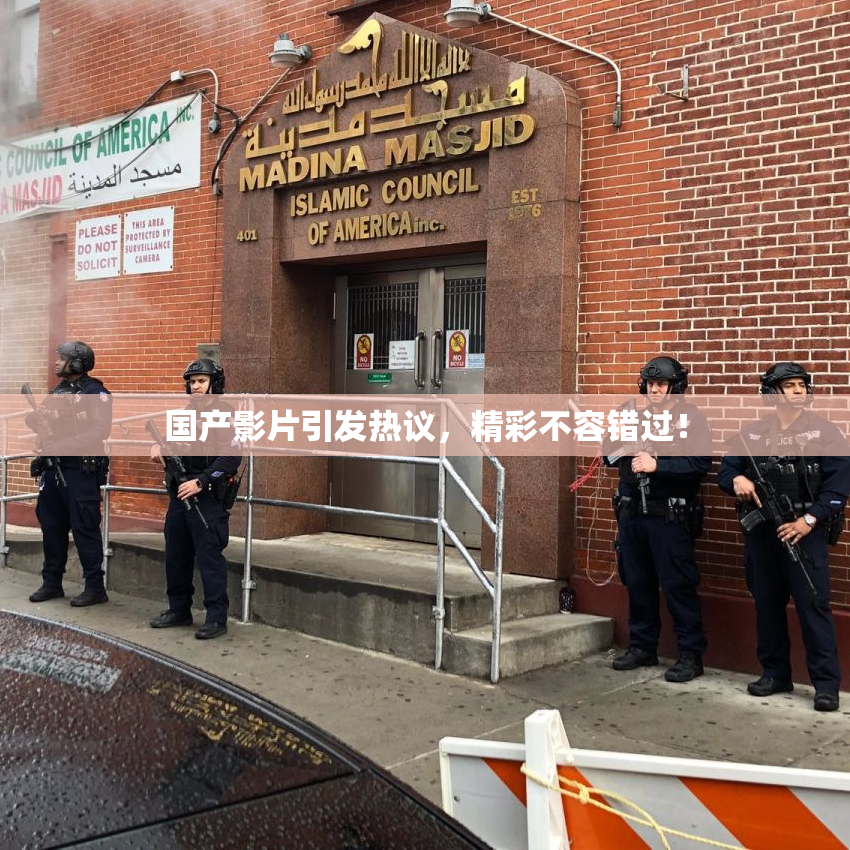 国产影片引发热议，精彩不容错过！