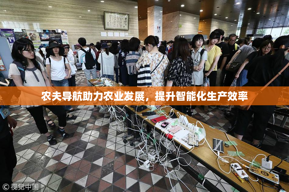 农夫导航助力农业发展，提升智能化生产效率