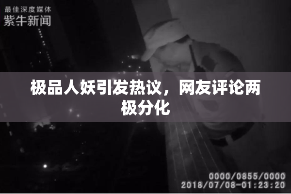 极品人妖引发热议，网友评论两极分化