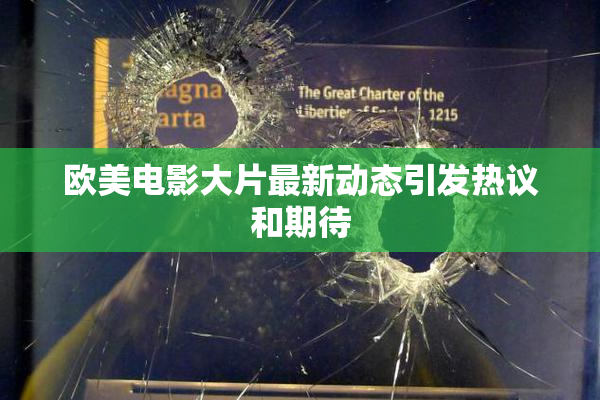 欧美电影大片最新动态引发热议和期待