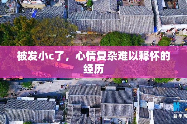 被发小c了，心情复杂难以释怀的经历