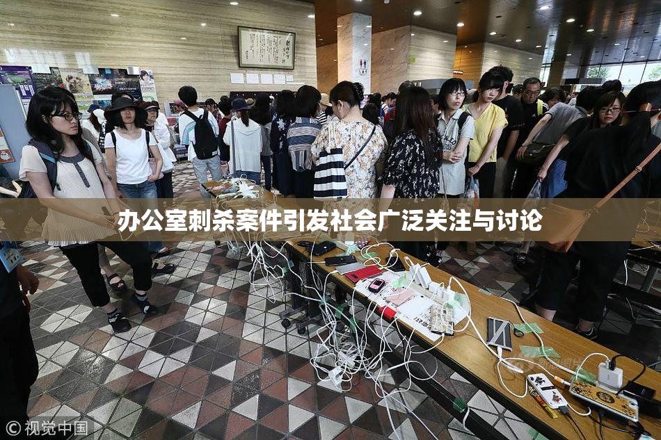 办公室刺杀案件引发社会广泛关注与讨论