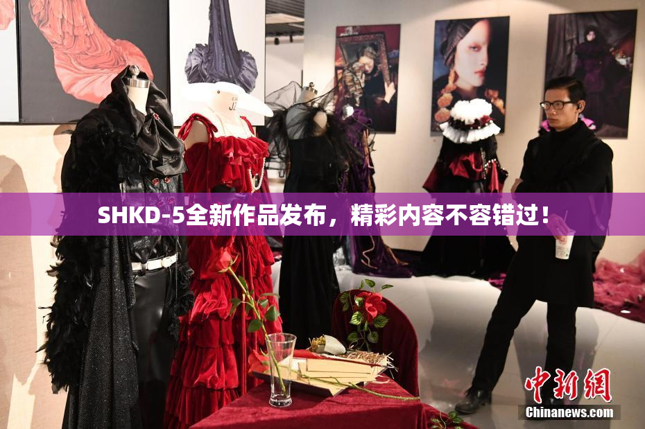 SHKD-5全新作品发布，精彩内容不容错过！
