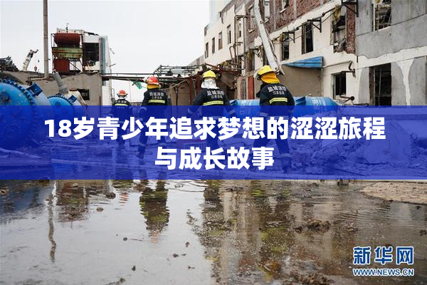 18岁青少年追求梦想的涩涩旅程与成长故事