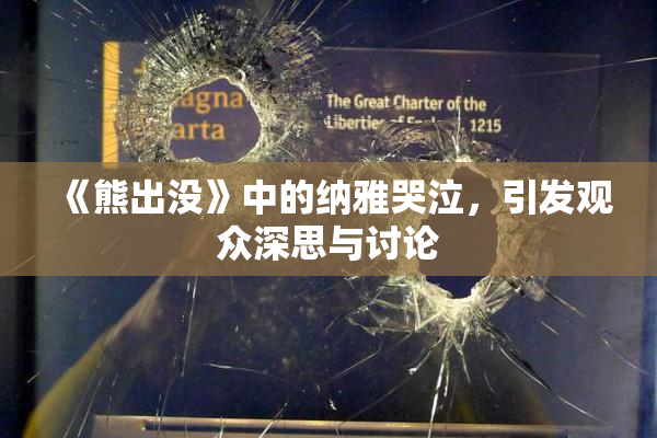 《熊出没》中的纳雅哭泣，引发观众深思与讨论