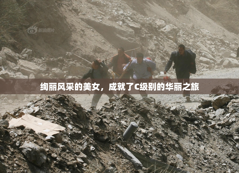 绚丽风采的美女，成就了C级别的华丽之旅
