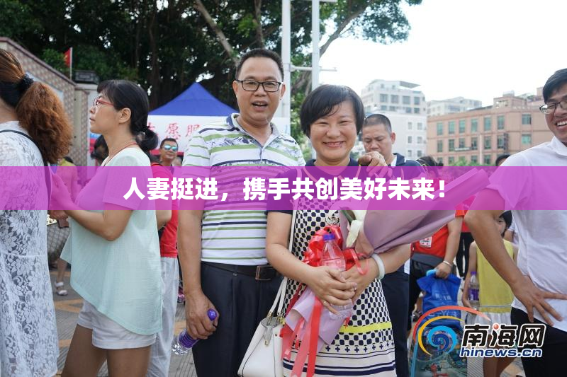 人妻挺进，携手共创美好未来！