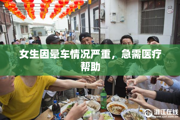 女生因晕车情况严重，急需医疗帮助