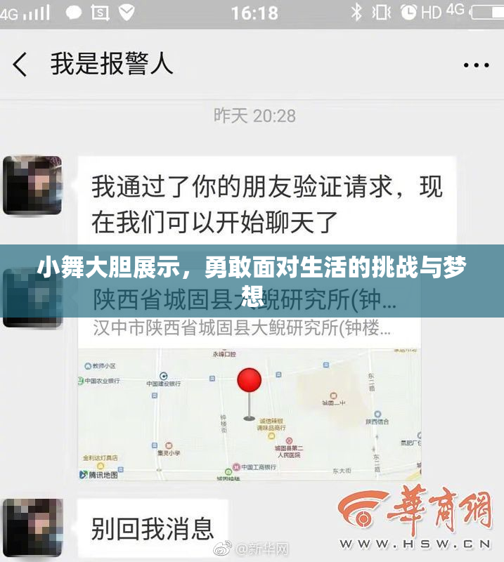 小舞大胆展示，勇敢面对生活的挑战与梦想