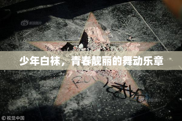 少年白袜，青春靓丽的舞动乐章