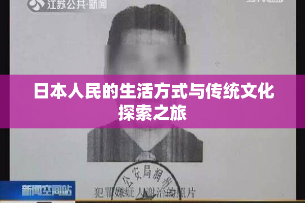 日本人民的生活方式与传统文化探索之旅