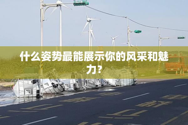 什么姿势最能展示你的风采和魅力？