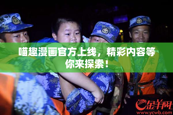 喵趣漫画官方上线，精彩内容等你来探索！